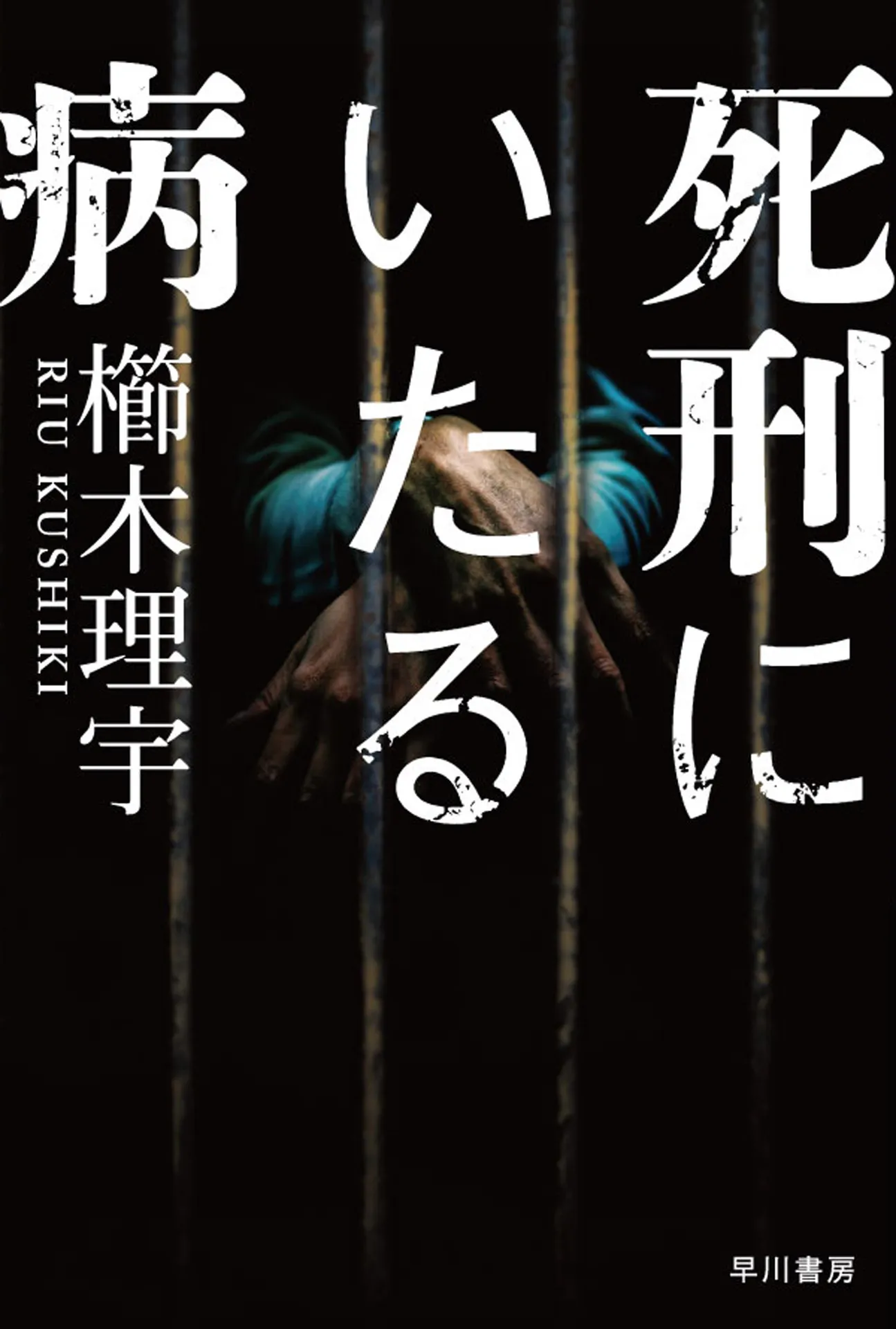 死刑にいたる病 (ハヤカワ文庫JA) 1 死刑にいたる病 (ハヤカワ文庫JA)