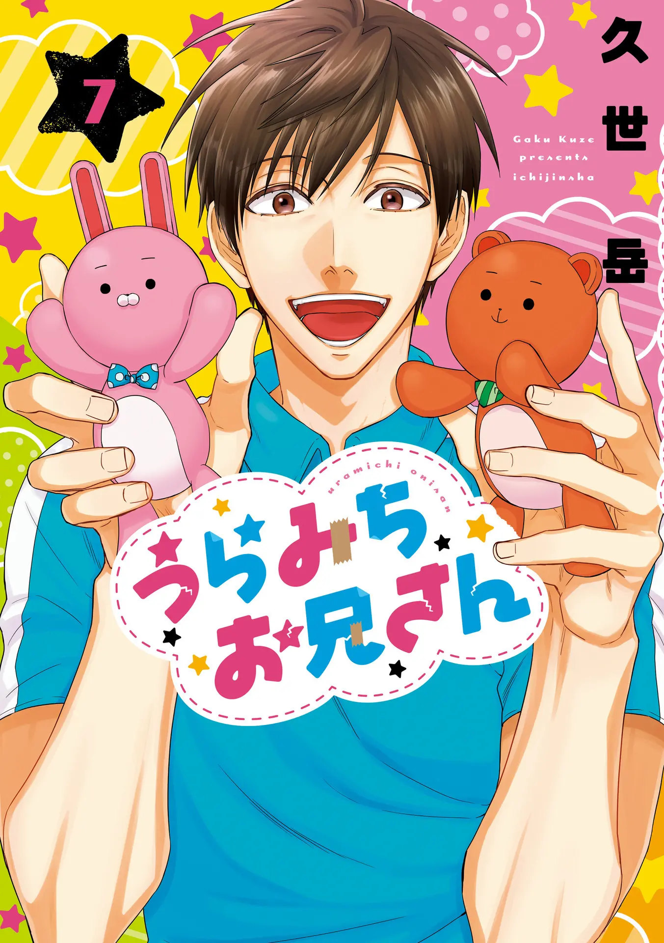 うらみちお兄さん (7) (comic POOL) – 久世 岳 うらみちお兄さん (7) (comic POOL) – 久世 岳