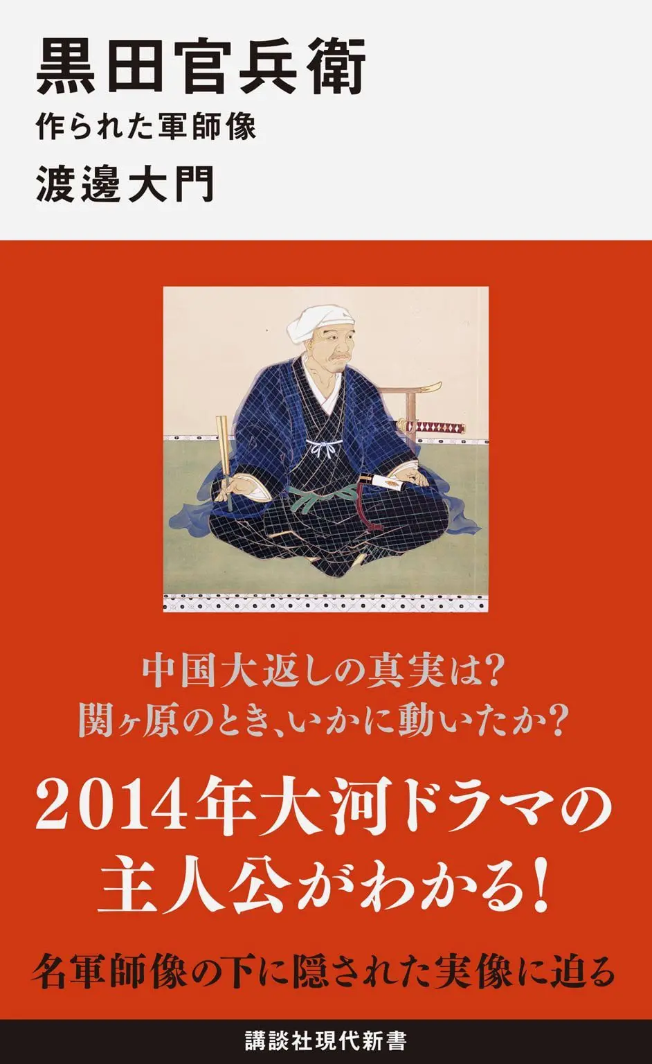 黒田官兵衛 作られた軍師像 (講談社現代新書) – 渡邊大門 黒田官兵衛 作られた軍師像 (講談社現代新書) – 渡邊大門