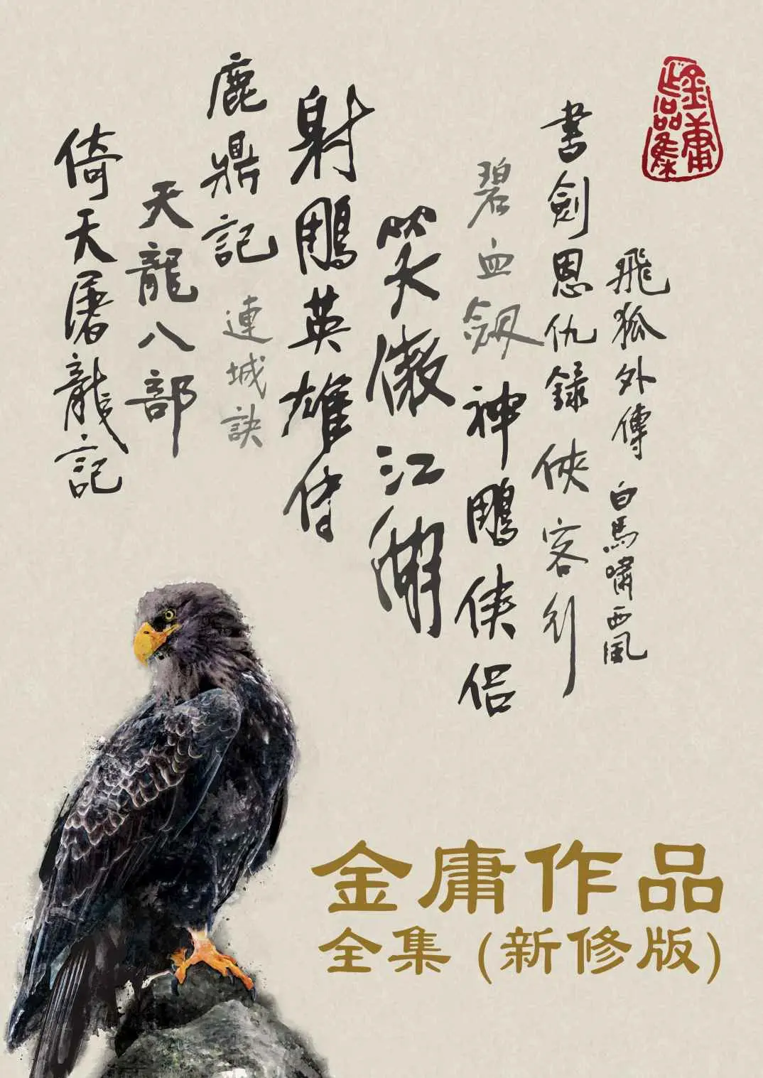 金庸武侠小说全集(新修版)(全36册) - 金庸 1 金庸武侠小说全集(新修版)(全36册)