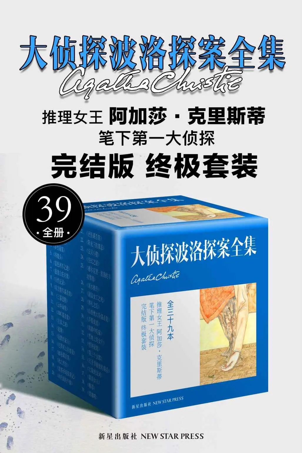 大侦探波洛探案全集（小胡子侦探赫尔克里·波洛是世界文学史上最杰出、最受欢迎的侦探之一） – 阿加莎·克里斯蒂