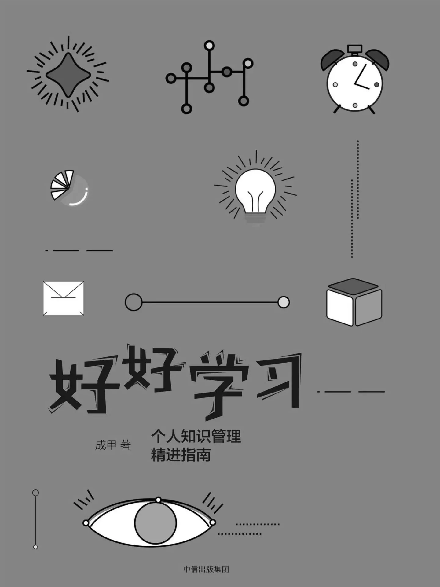 好好学习:个人知识管理精进指南 - 成甲 1 好好学习:个人知识管