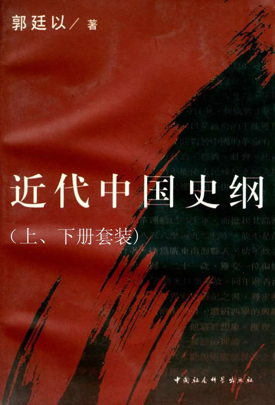 近代中国史纲(上、下册套装) - 郭廷以 1 近代中国史纲(上、下册套装)