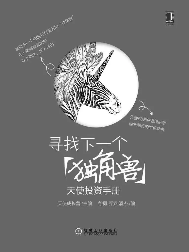 寻找下一个“独角兽”:天使投资手册 - 徐勇 天使成长营 1 寻找下一个“独角兽”:天使投资手册