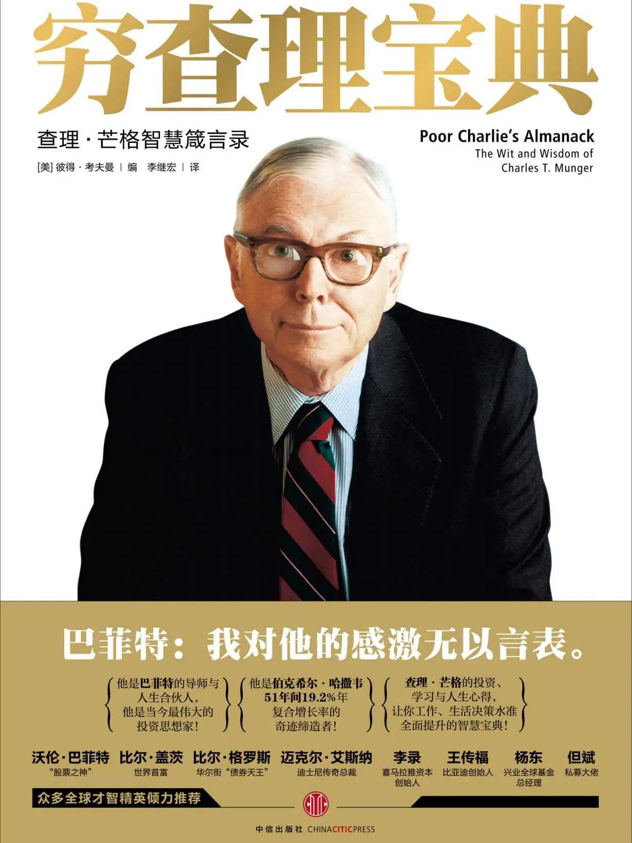穷查理宝典:查理·芒格智慧箴言录 - 查理·芒格 1 穷查理宝典:查理·芒格智慧箴言录
