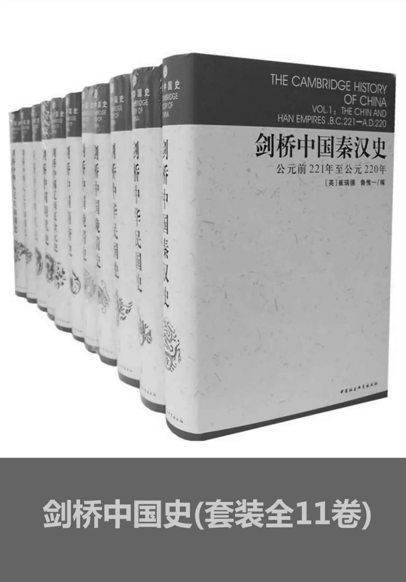 剑桥中国史(套装全11卷) - 崔瑞德 1 剑桥中国史(套装全11卷)