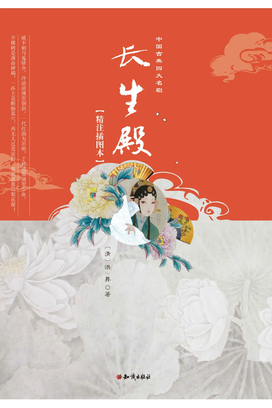长生殿(精注插图本)/中国古典四大名剧 – 洪昇 长生殿(精注插图本)/中国古典四大名剧 – 洪昇