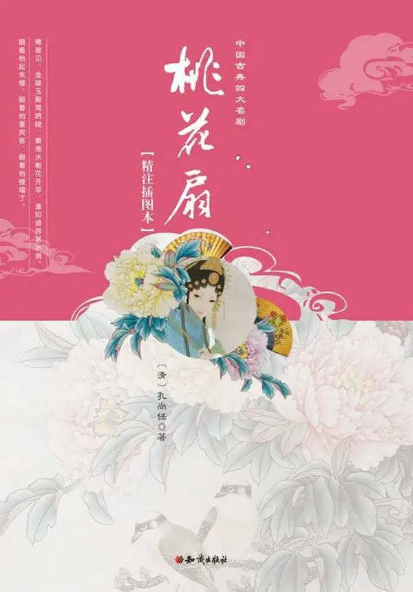桃花扇(彩色插图本)(精)/中国古典四大名剧 - 孔尚任 1 桃花扇(彩色插图本)(精)/中国古典四大名剧