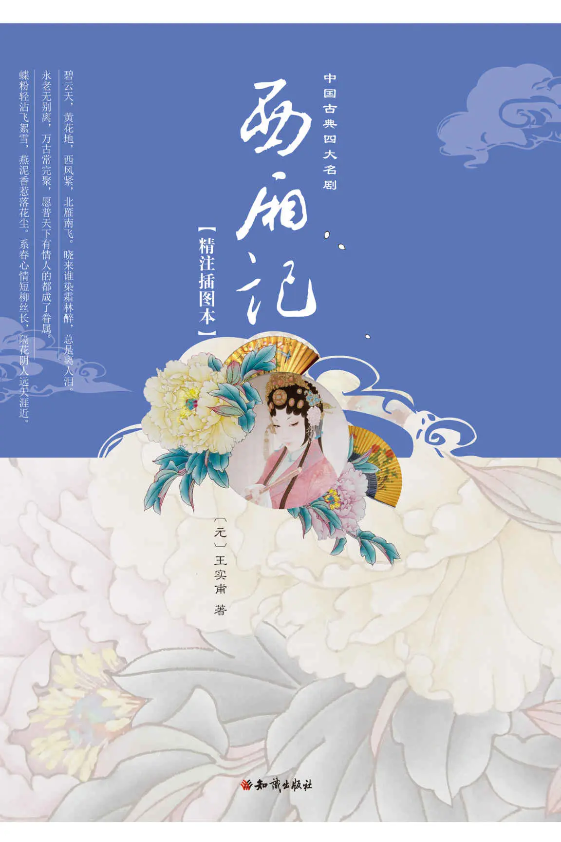 西厢记 (中国古典四大名剧) - 王实甫 1 中国古典四大名剧:西厢记(插图版)