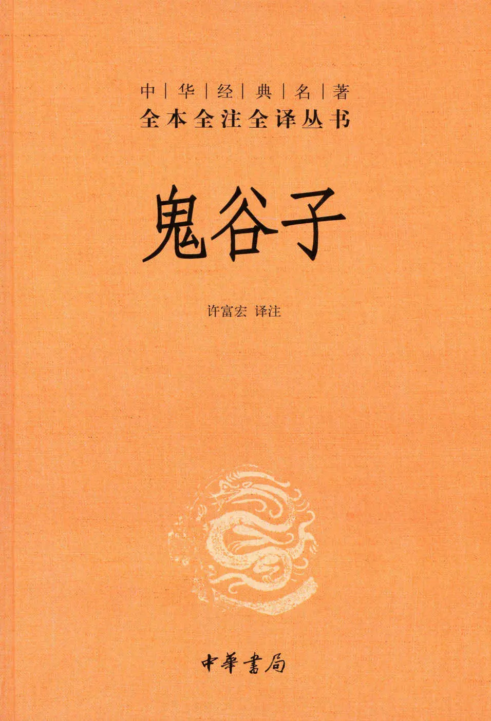 鬼谷子--中华经典名全本全注全丛书 (中华书局) - 许富宏 1 鬼谷子--中华经典名全本全注全丛书 (中华书局)