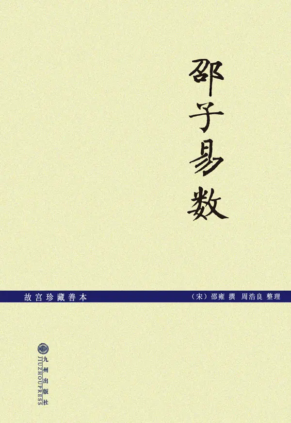 邵子易数(故宫珍藏善本) - 邵雍 1 邵子易数(故宫珍藏善本)