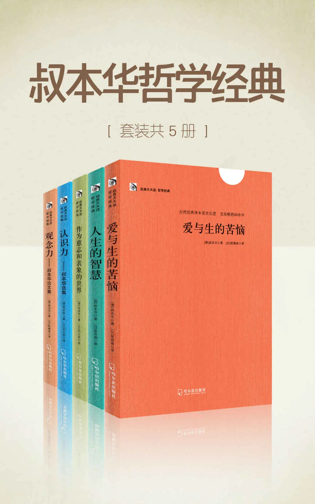 叔本华哲学经典（套装共5册） (李敖力荐台湾经典译本) – 叔本华