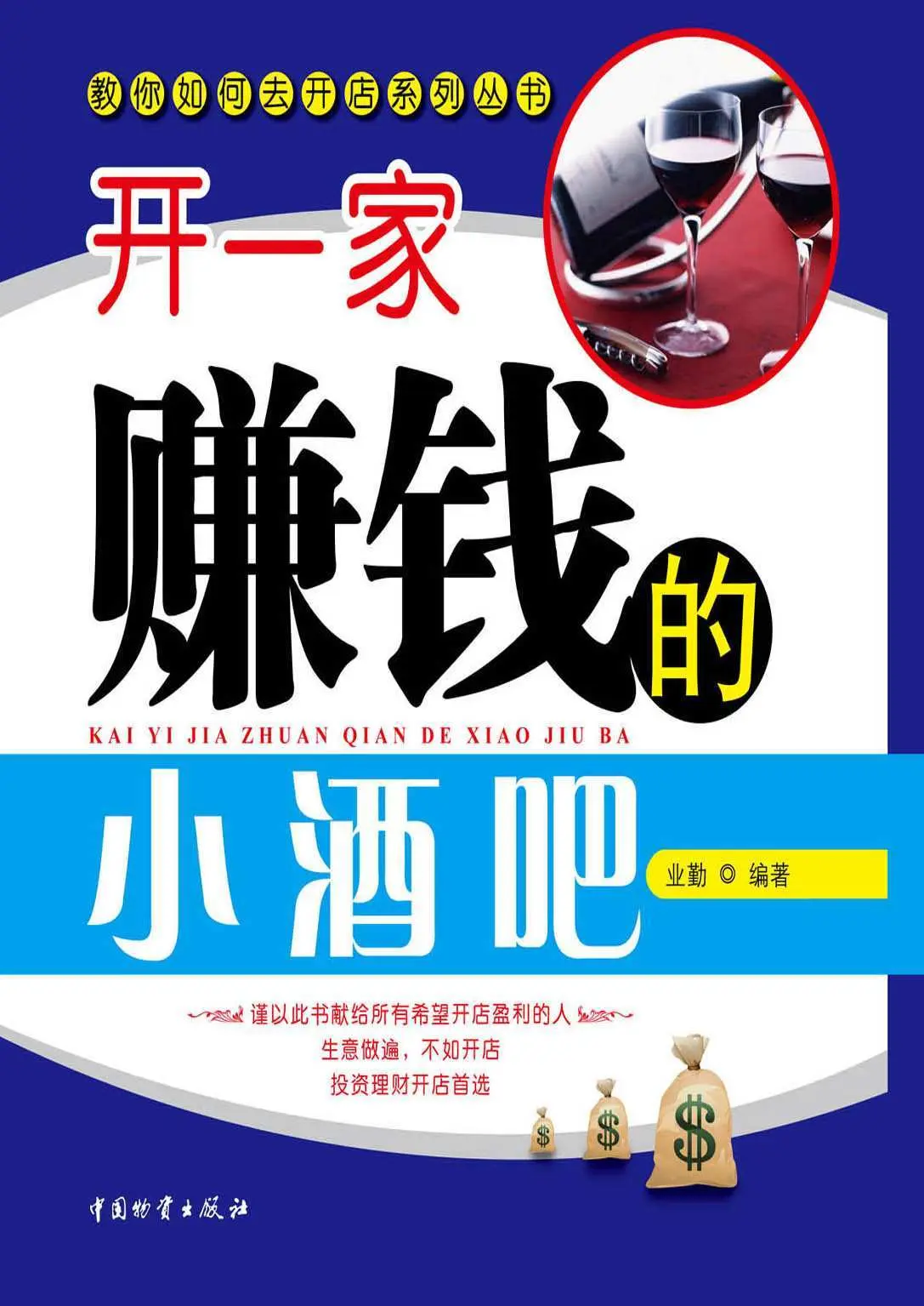 开一家赚钱的小酒吧 (教你如何去开店系列丛书) - 业勤 1 开一家赚钱的小酒吧 (教你如何去开店系列丛书)