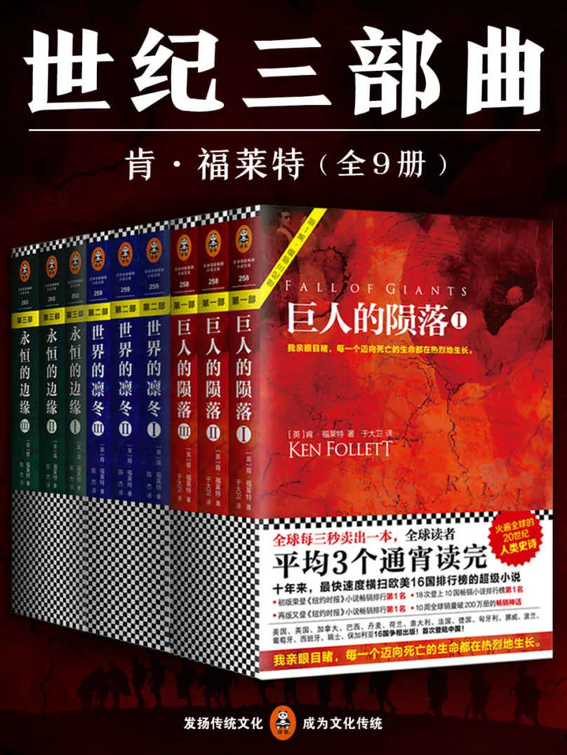 肯•福莱特世纪三部曲（读客熊猫君出品，《巨人的陨落》《世界的凛冬》《永恒的边缘》共9册！全球读者平均3个通宵读完的超级小说巨著！） – (英)肯•福莱特(Ken Follett)