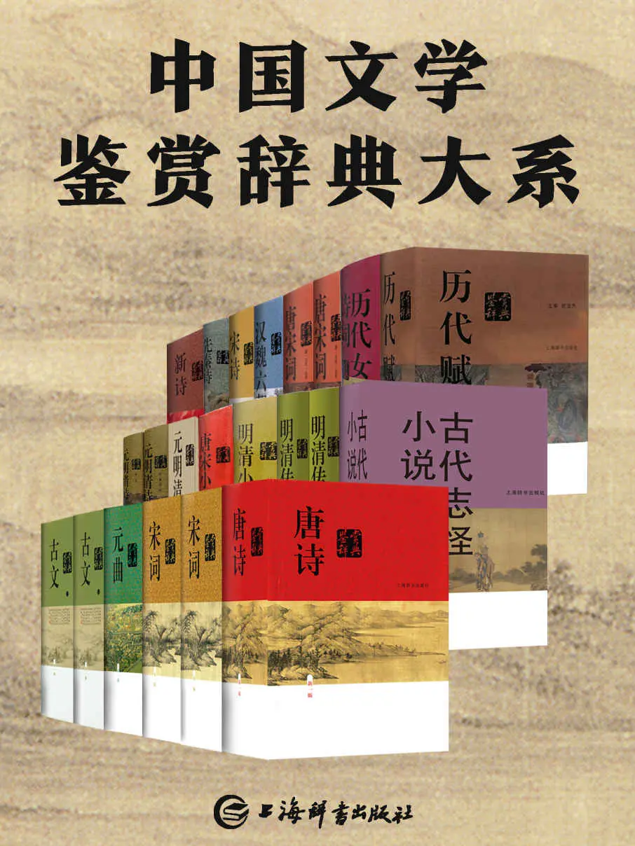 中国文学鉴赏辞典大系（套装共17部22册） (上海辞书出品) – 上海辞书出版社文学鉴赏辞典编纂中心