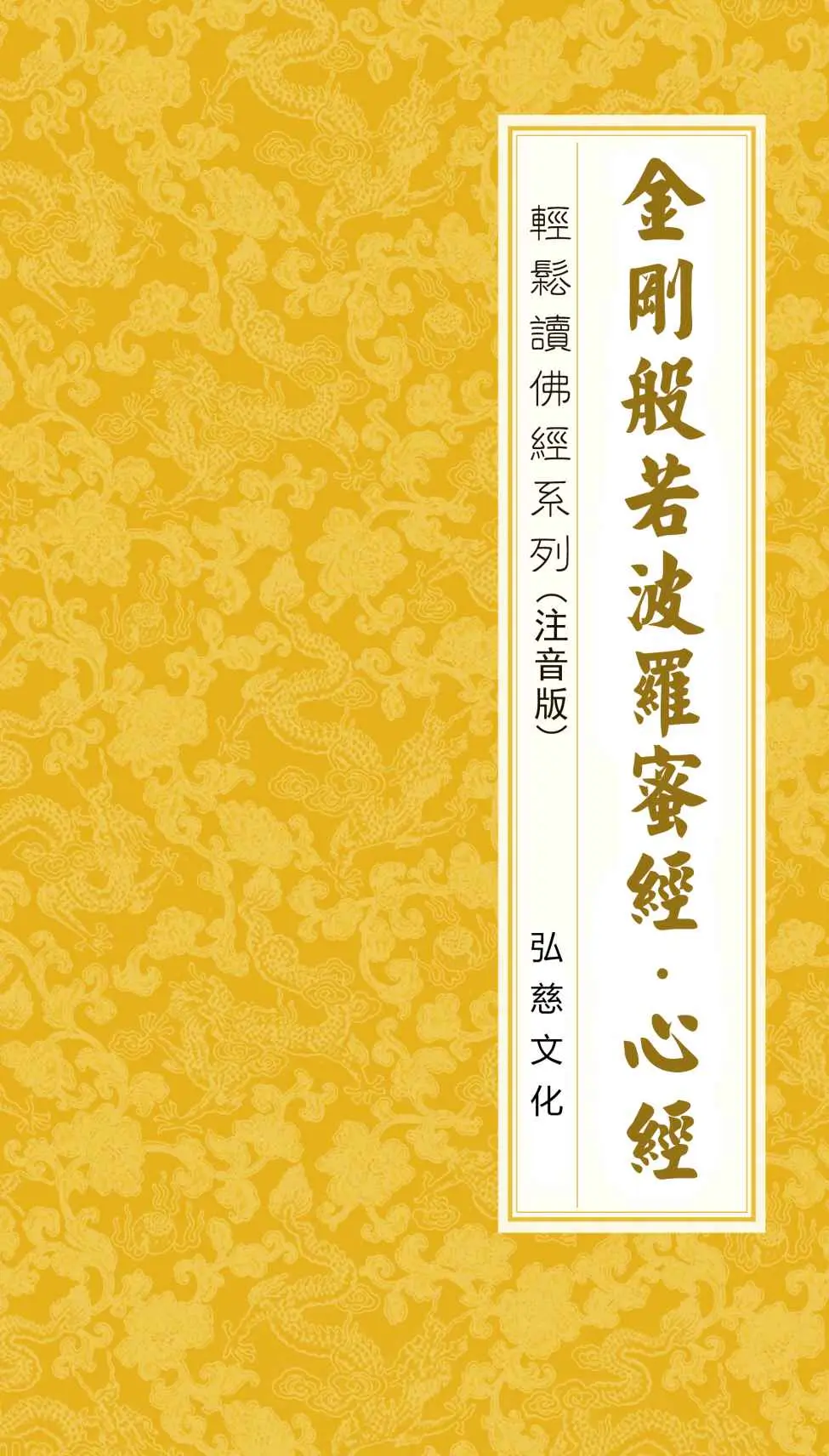 金刚般若波罗蜜经 心经 注音版 - 鸠摩罗什 译 1 金刚般若波罗蜜经 心经 注音版