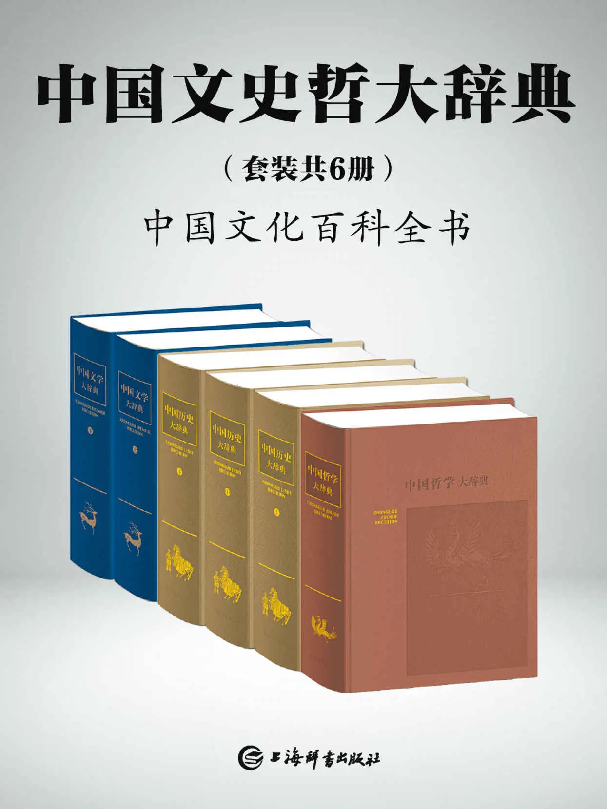 中国文史哲大辞典(套装共6册)(一部中国文化的百科全书，一部中国人案头必备的鸿篇巨制!) (上海辞书出品) – 郑天挺