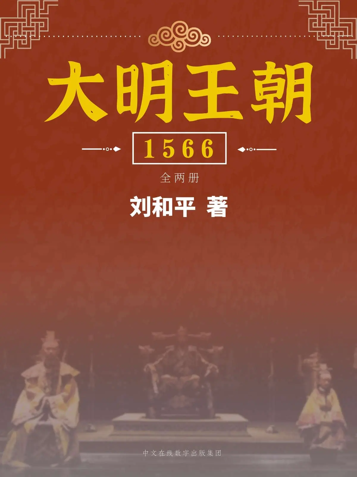 大明王朝1566:全2册(豆瓣14人万评价9.7分中国历史剧高峰之作《大明王朝1566》原著小说!什么才是真正的权利游戏!) (Chinese Edition) – 刘和平 大明王朝1566:全2册(豆瓣14人万评价9.7分中国历史剧高峰之作《大明王朝1566》原著小说!什么才是真正的权利游戏!) (Chinese Edition) – 刘和平