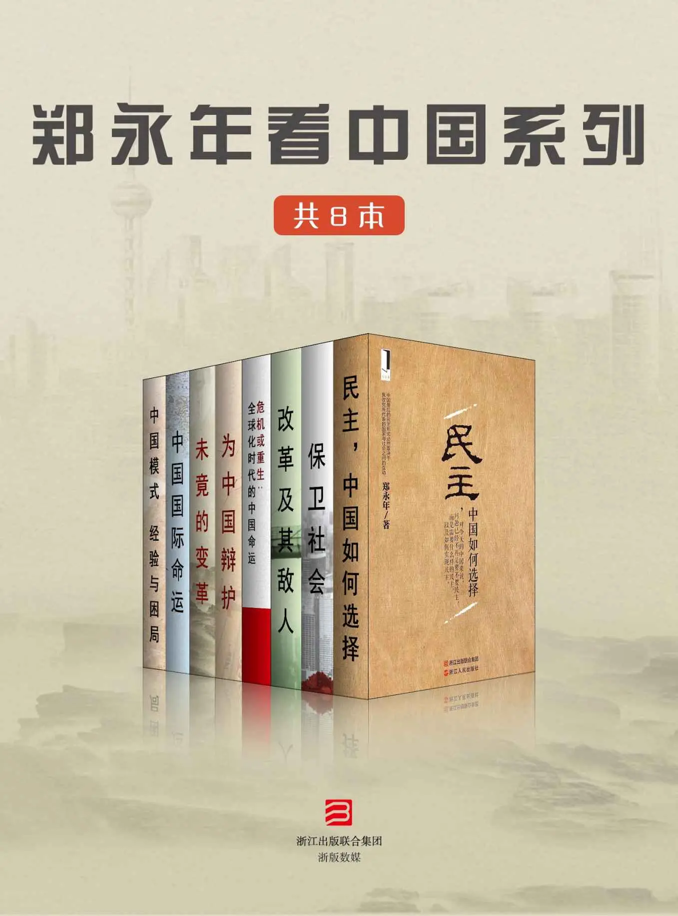 郑永年看中国系列(共8本) - 郑永年 1 郑永年看中国系列(共8本)