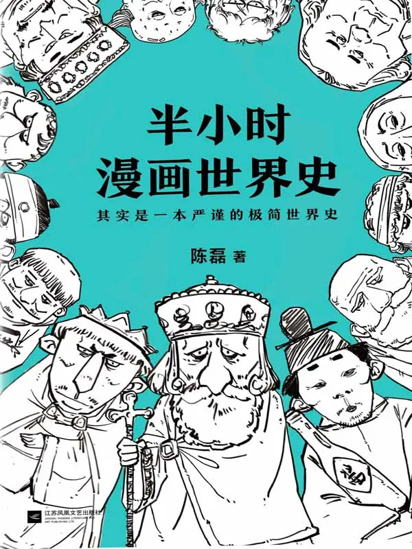 半小时漫画世界史 - 陈磊(笔名:二混子) 1 半小时漫画世界史
