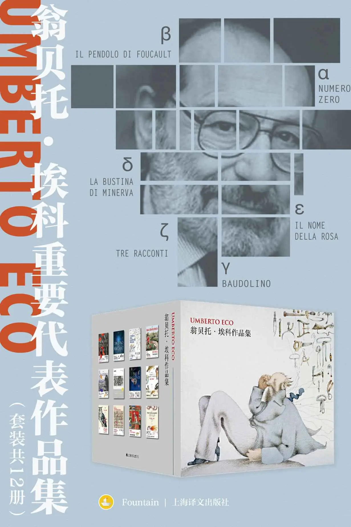 翁贝托·埃科重要代表作品集（套装共12册）【上海译文出品！收录烧脑推理必读的《玫瑰的名字》《布拉格公墓》等代表小说作品及埃科各类精彩文学专题演讲和论文】 – 翁贝托·埃科(Umberto Eco)