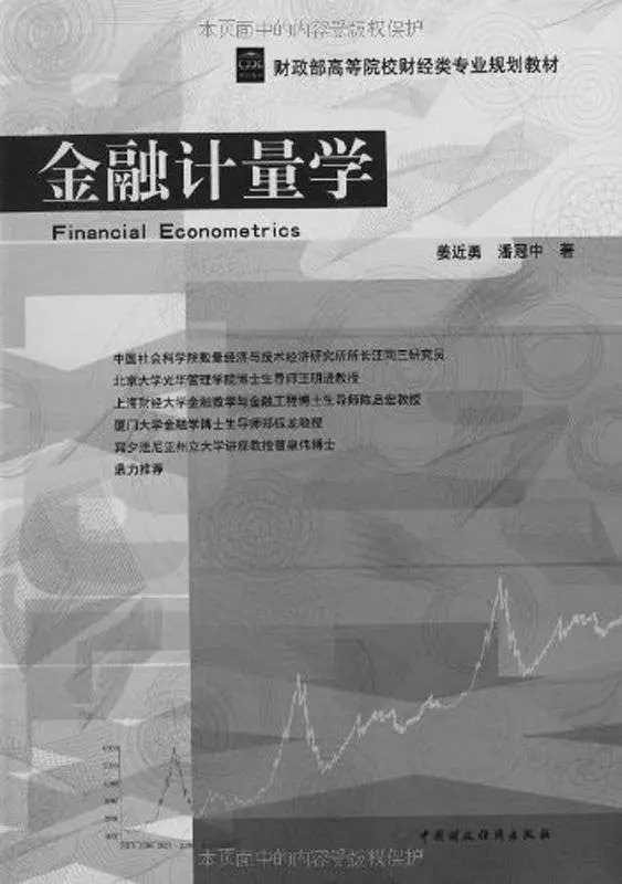 金融计量学 (财政部高等院校财经类专业规划教材) - 姜近勇 1 金融计量学 (财政部高等院校财经类专业规划教材)