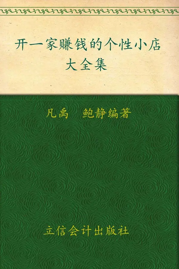 开一家赚钱的个性小店大全集(超值金版) - 凡禹 1 开一家赚钱的个性小店大全集(超值金版)
