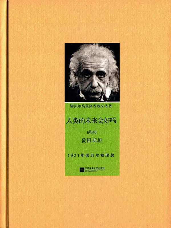 人类的未来会好吗 (诺贝尔奖获奖者散文丛书) - 爱因斯坦 1 人类的未来会好吗 (诺贝尔奖获奖者散文丛书)