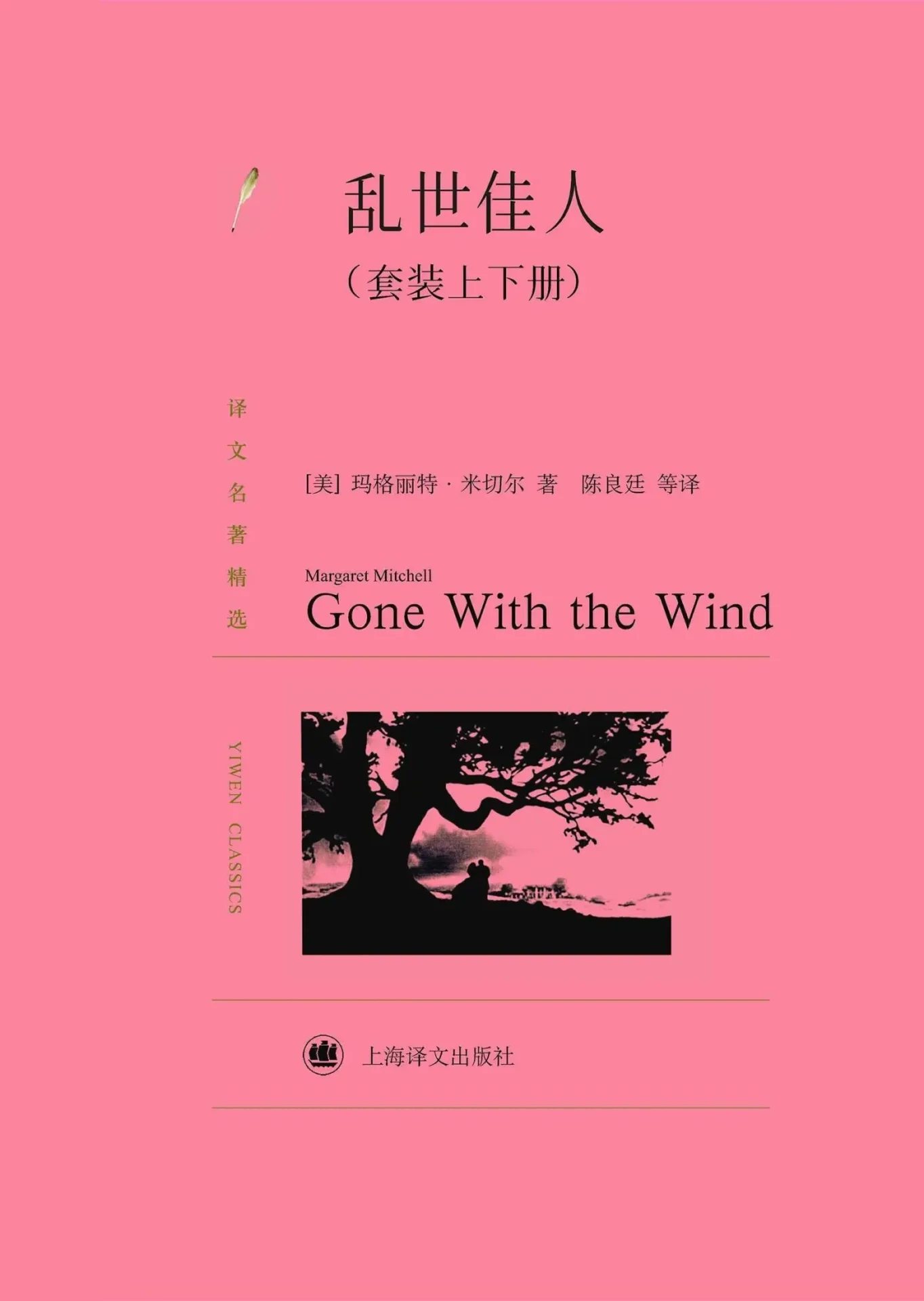 乱世佳人(套装上下册)【上海译文出品!一首人类爱情的绝唱,一幅反映美国南方社会深刻变革的宏伟画卷!豆瓣评分高达9.4!】 (译文名著精选) (Chinese Edition) – 玛格丽特·米切尔 (Margaret Mitchell) 乱世佳人(套装上下册)【上海译文出品!一首人类爱情的绝唱,一幅反映美国南方社会深刻变革的宏伟画卷!豆瓣评分高达9.4!】 (译文名著精选) (Chinese Edition) – 玛格丽特·米切尔 (Margaret Mitchell)