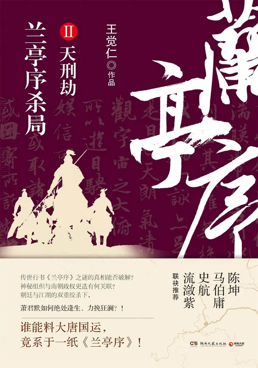 兰亭序杀局.第二册 - 王觉仁 1 兰亭序杀局.第二册