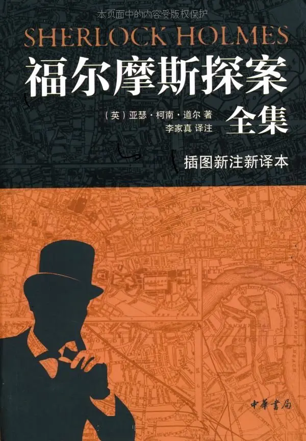 福尔摩斯探案全集（插图新注新译本）全七册 (中华书局出品)