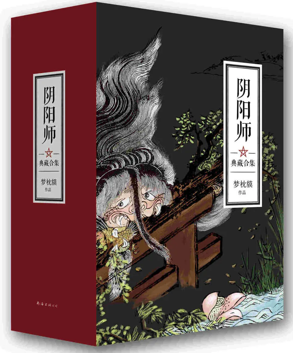 阴阳师典藏合集(套装共5册,随书附赠8张手绘明信片) – 梦枕貘 阴阳师典藏合集(套装共5册,随书附赠8张手绘明信片) – 梦枕貘