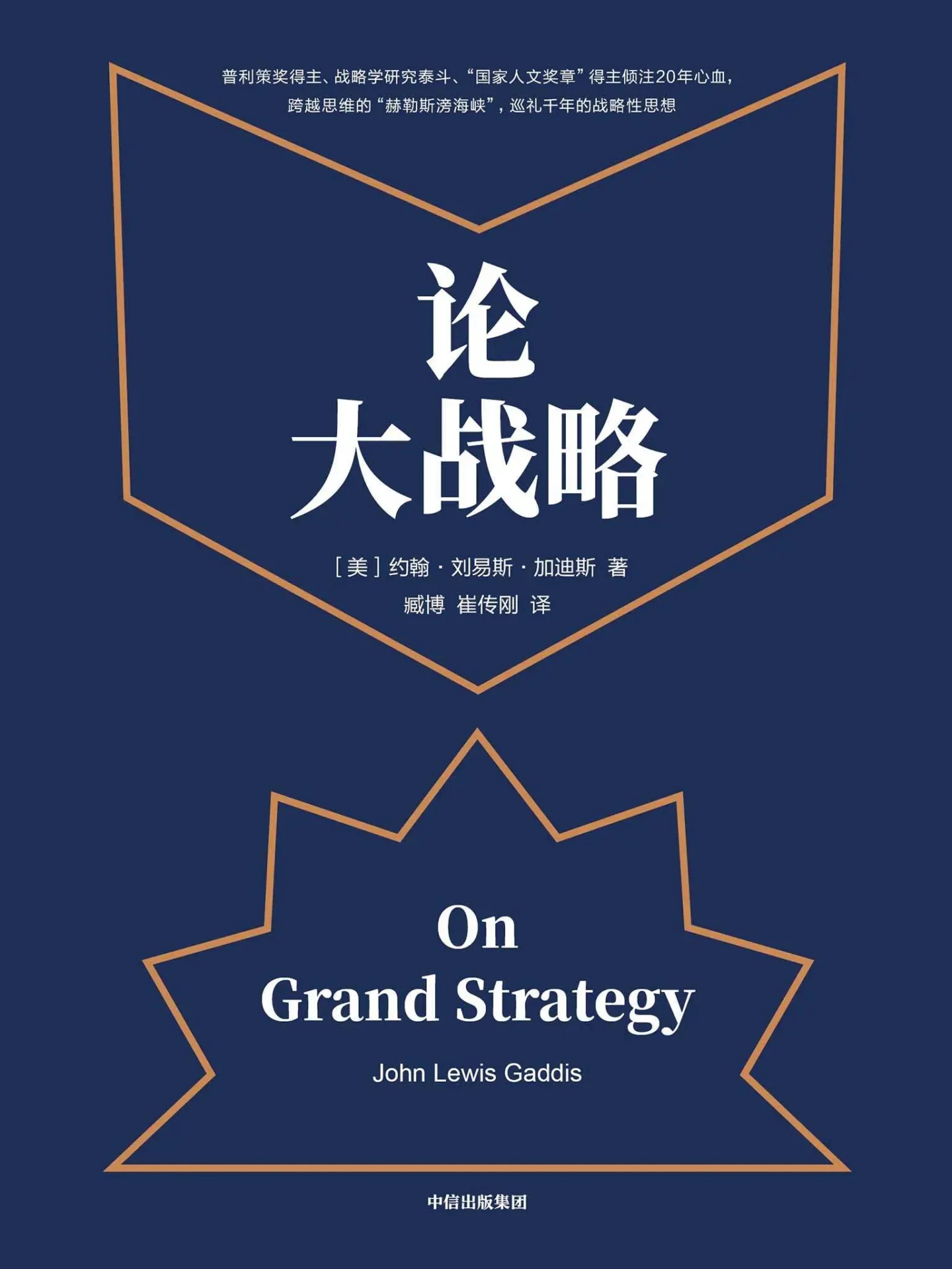 论大战略（每个人都需要大战略思维，掌控全局的能力） – 约翰·刘易斯·加迪斯
