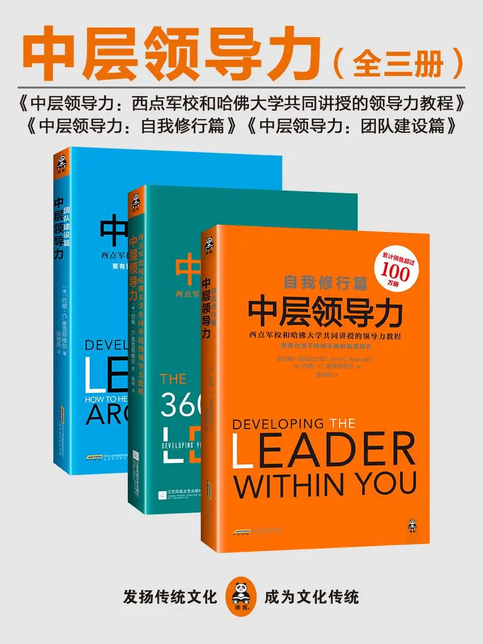 中层领导力：西点军校和哈佛大学共同讲授的领导力教程大全集（全三册） – 约翰•C•麦克斯维尔