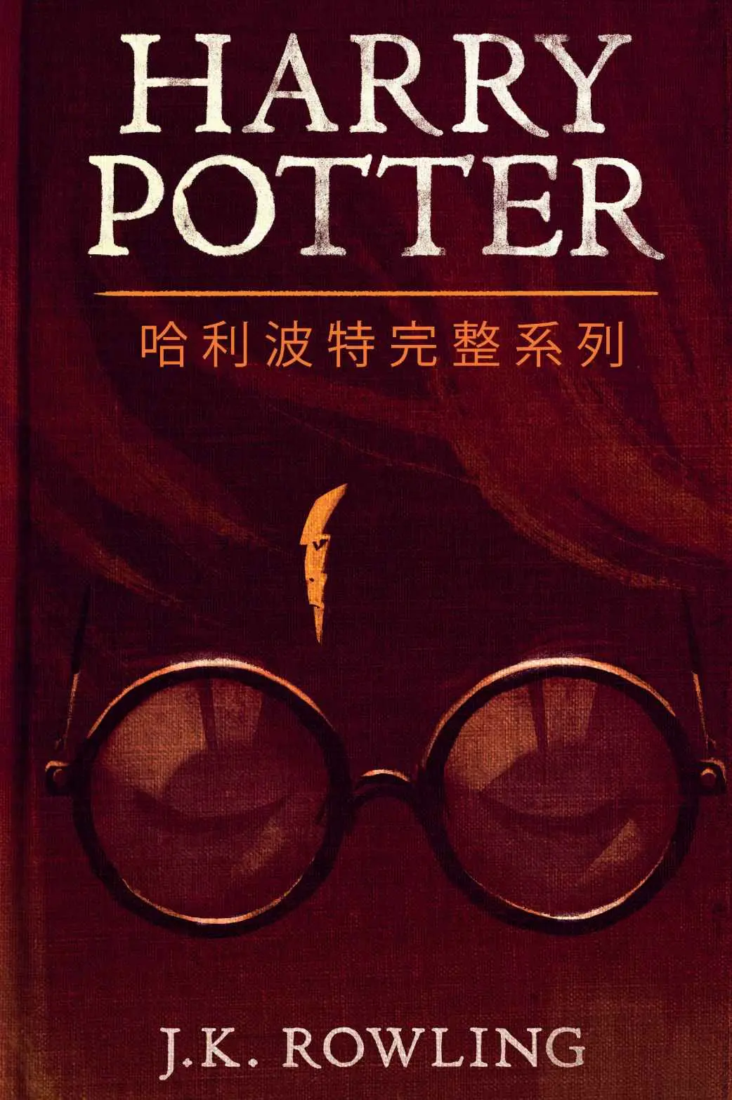 哈利波特完整系列 (Harry Potter the Complete Collection) - J.K. Rowling 1 Harry Potter Hardcover Boxed Set: Books 1-7 (Slipcase)