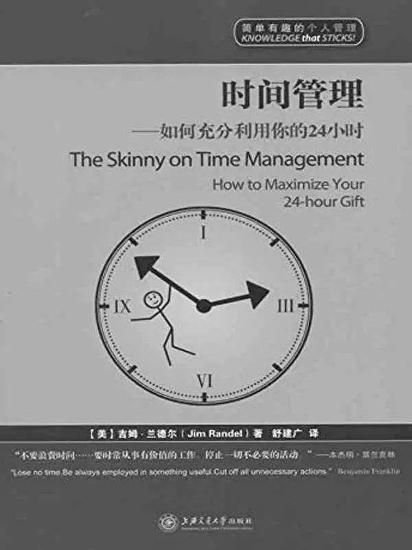 时间管理:如何充分利用你的24小时（漫画版） (简单有趣的个人管理丛书) – 吉姆·兰德尔(Jim Randel)