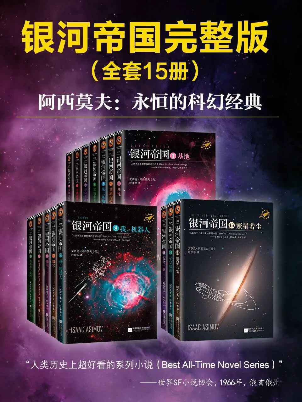 阿西莫夫科幻圣经：银河帝国（1-15大全集）（读客熊猫君出品，讲述人类未来两万年的历史。人类想象力的极限！） – 艾萨克•阿西莫夫