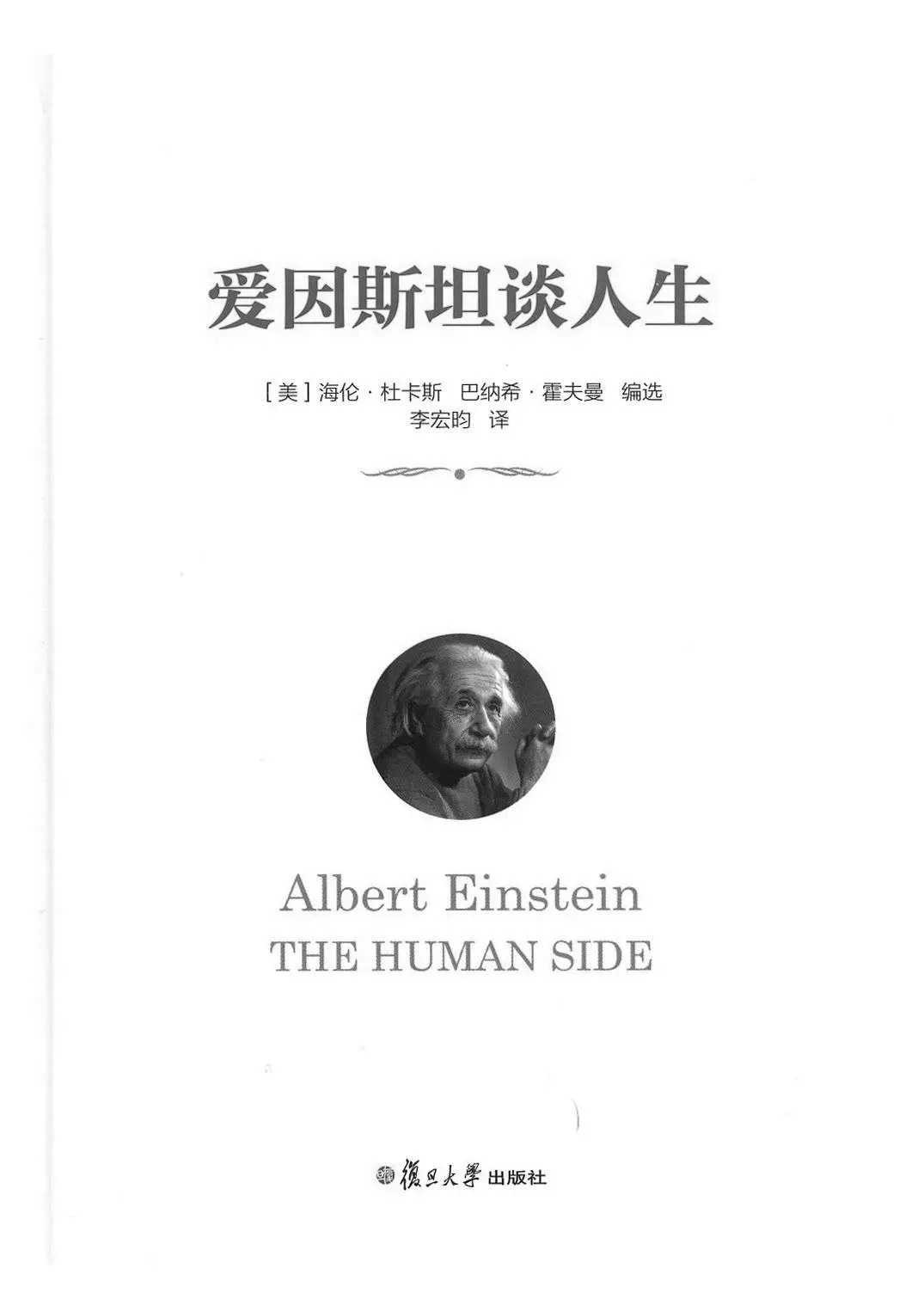 爱因斯坦谈人生 - 海伦·杜卡斯 (Dukas H.)(编者) 1 爱因斯坦谈人生