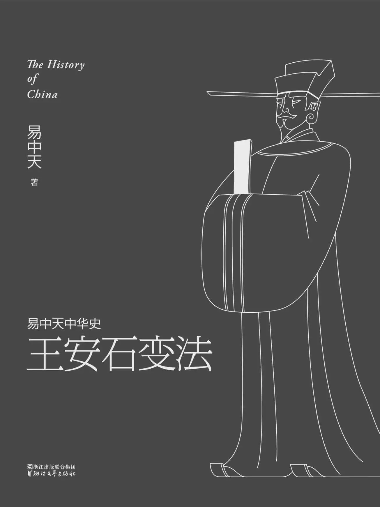 王安石变法 (易中天中华史 18) - 易中天 1 王安石变法 (易中天中华史 18)