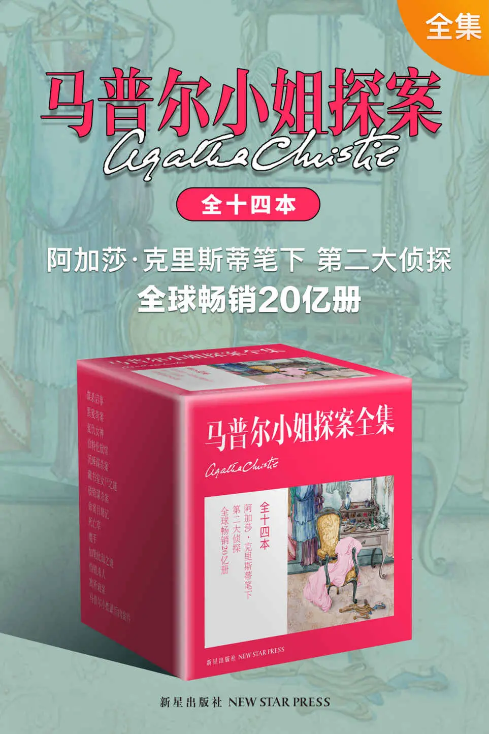 马普尔小姐探案全集（阿婆笔下最碎碎念的侦探，阿加莎克里斯蒂，马普尔小姐探案系列出版完结最终合集） – 阿加莎·克里斯蒂