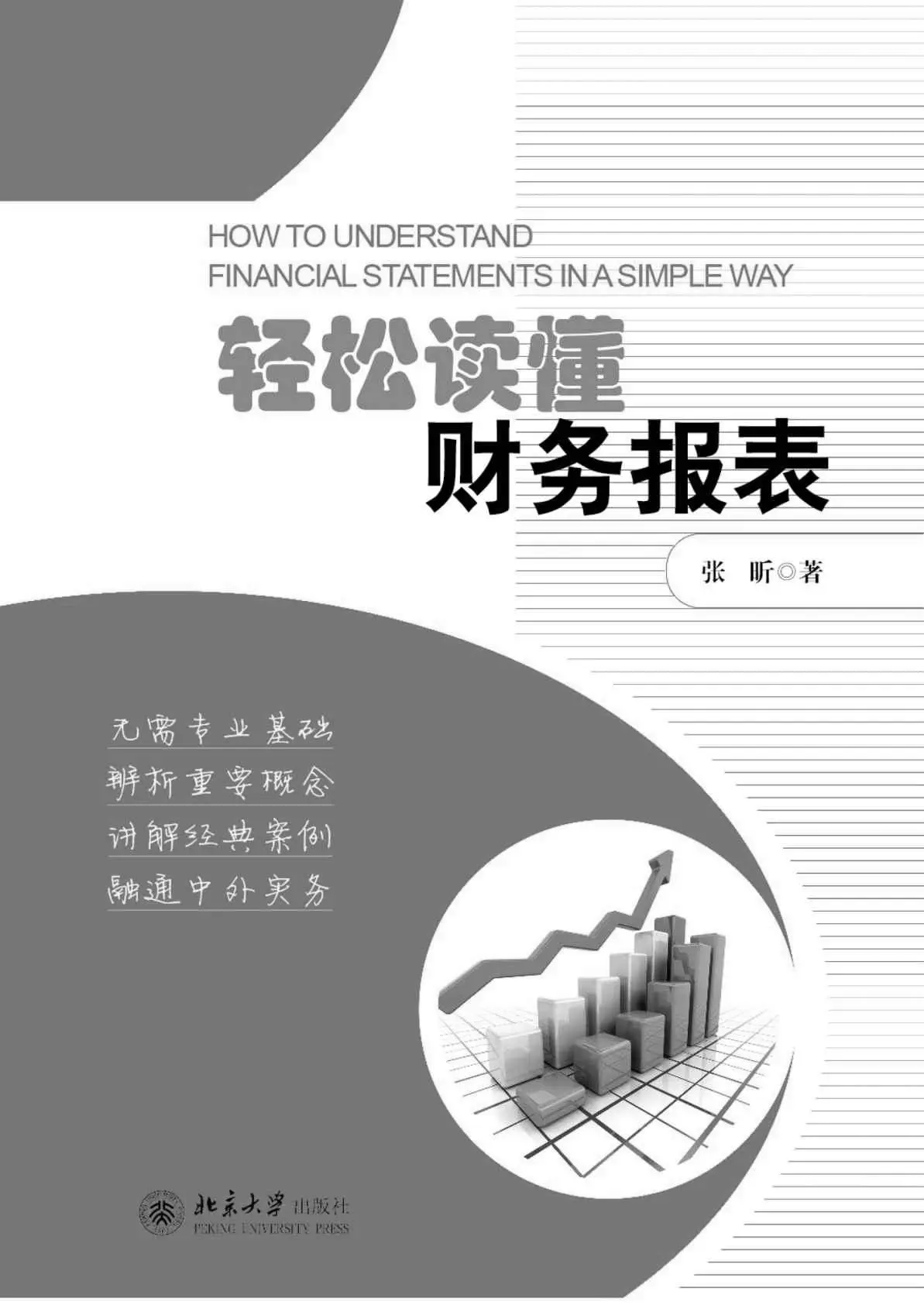 轻松读懂财务报表 – 张昕 轻松读懂财务报表 – 张昕