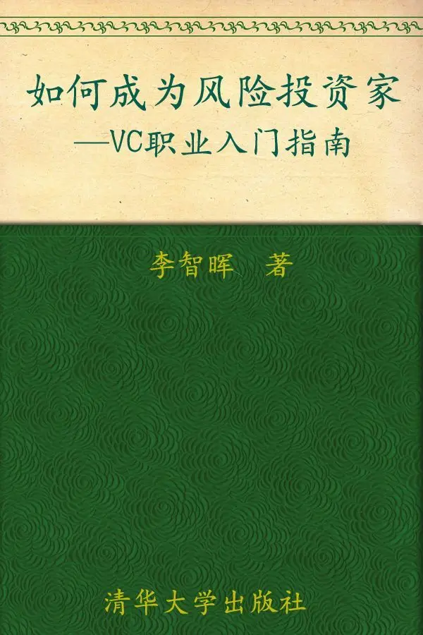 如何成为风险投资家(VC职业入门指南) - 李智晖 1 如何成为风险投资家(VC职业入门指南)