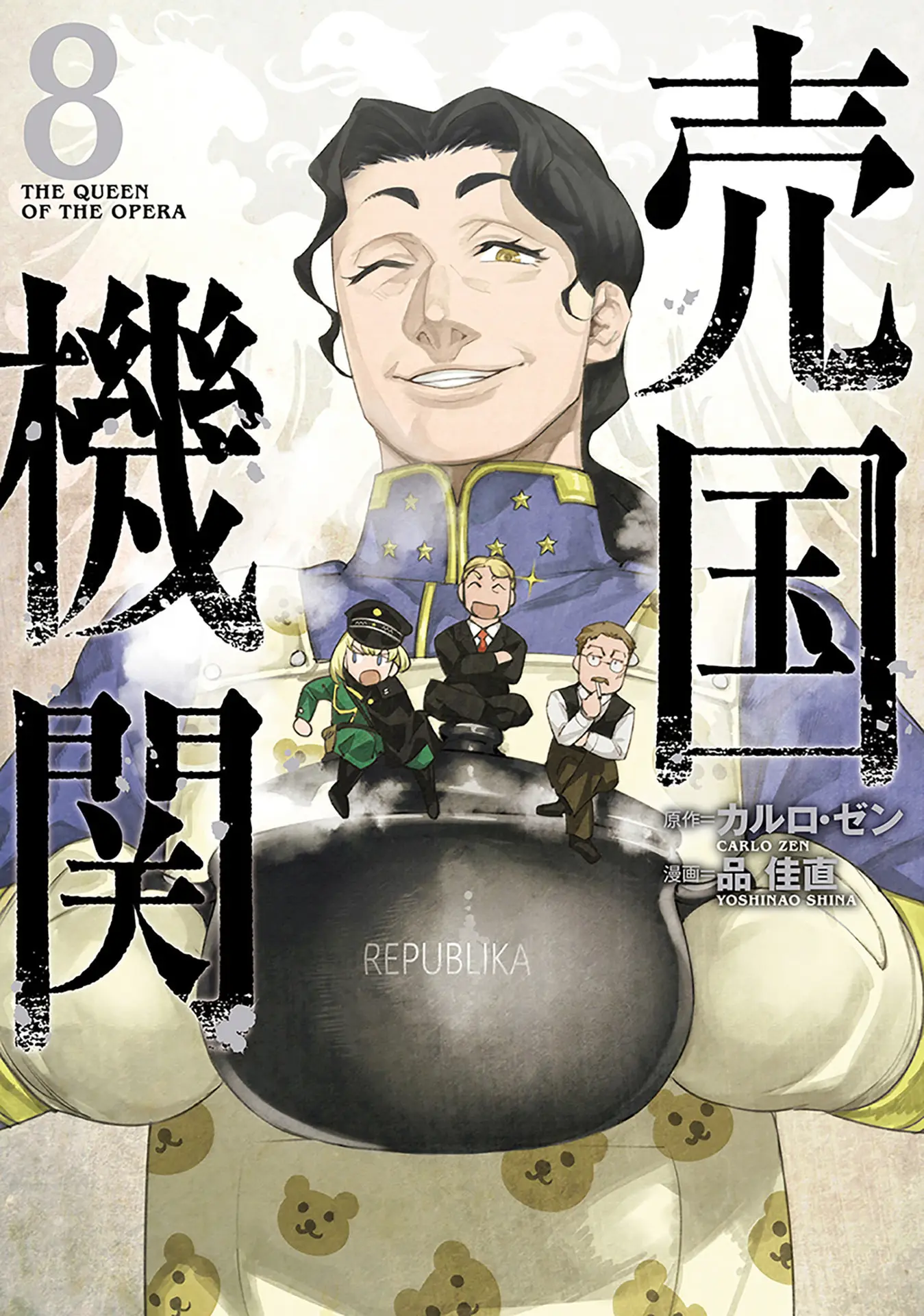 売国機関 8巻【電子特典付き】 (バンチコミックス) – 品佳直 売国機関 8巻【電子特典付き】 (バンチコミックス) – 品佳直