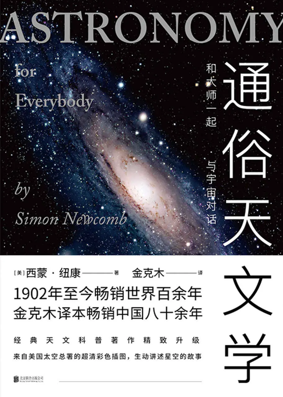 通俗天文学（2019版）【金克木译本畅销中国八十余年！来自美国太空总署的超清彩色插图，经典天文科普巨著全新升级，生动讲述星空的故事】 – 西蒙·纽康