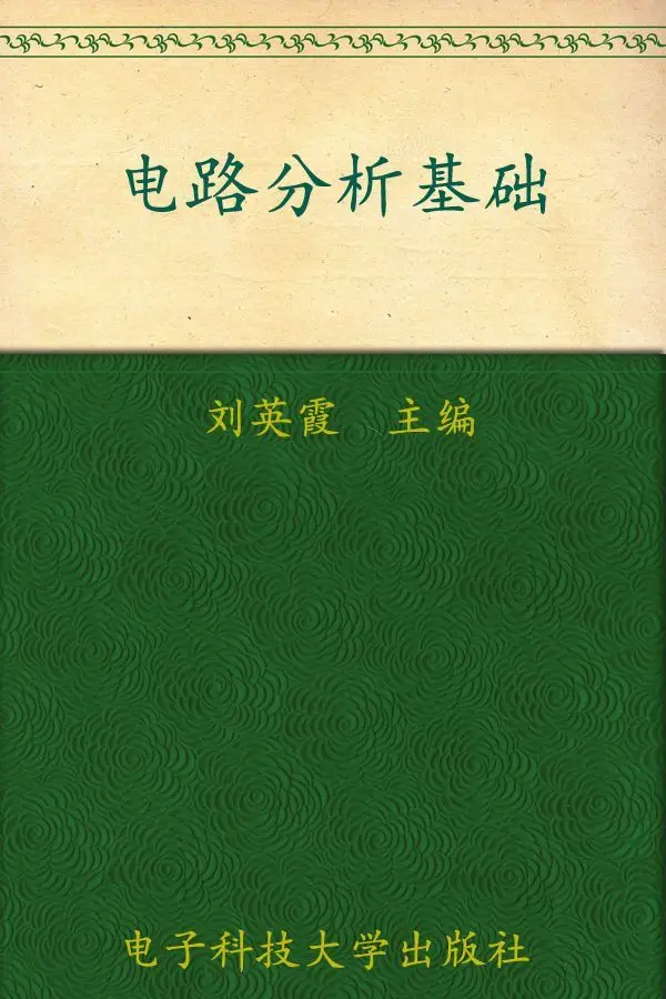 电路分析基础 (面向“十二五”高等教育规划教材) 1 电路分析基础 (面向“十二五”高等教育规划教材)