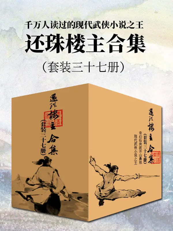千万人读过的现代武侠小说之王:还珠楼主合集(套装三十七册) (Chinese Edition) – 还珠楼主 千万人读过的现代武侠小说之王:还珠楼主合集(套装三十七册) (Chinese Edition) – 还珠楼主