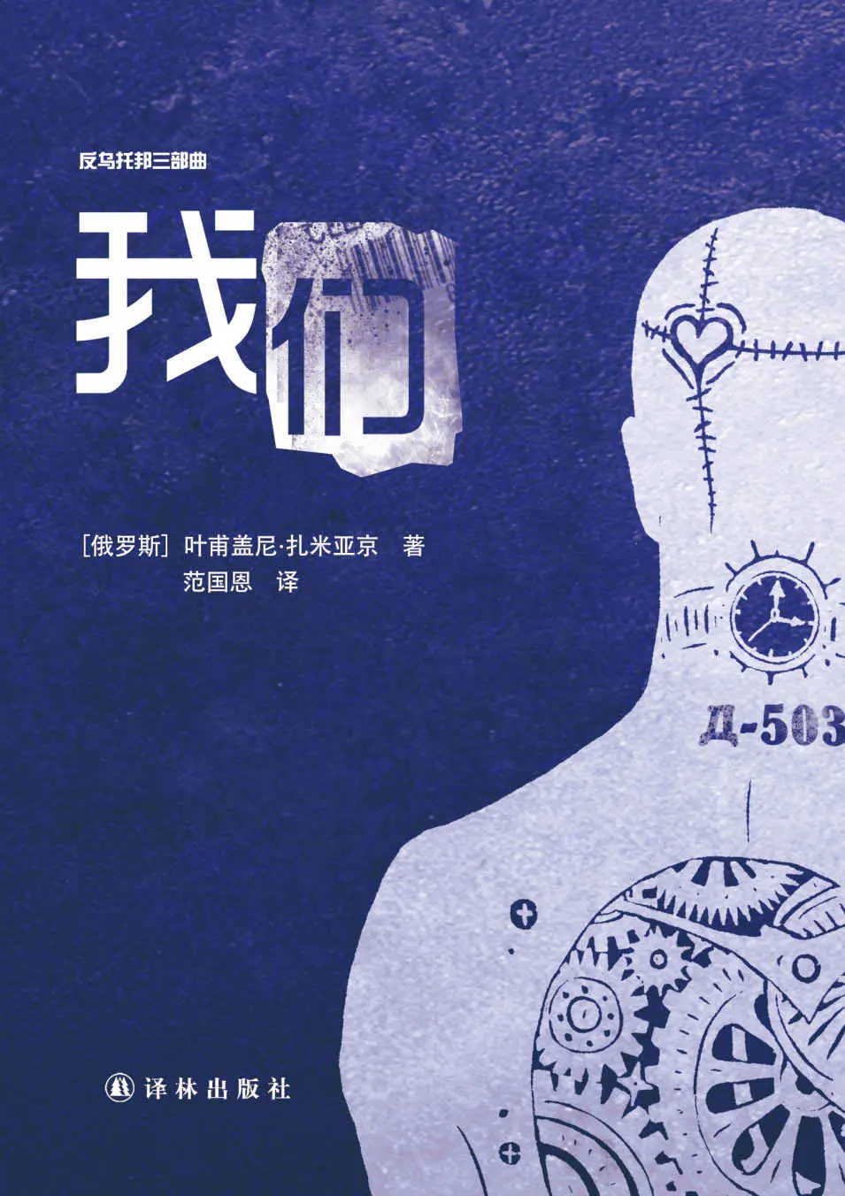 反乌托邦三部曲(1984、我们、美丽新世界) – 叶甫盖尼·扎米亚京 反乌托邦三部曲(1984、我们、美丽新世界) – 叶甫盖尼·扎米亚京