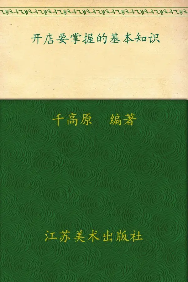 开店要掌握的基本知识 (店铺经营知识大全) - 千高原 1 开店要掌握的基本知识 (店铺经营知识大全)