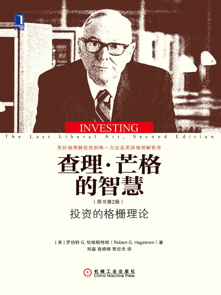 查理·芒格的智慧: 投资的格栅理论 (原书第2版) – 哈格斯特朗(Hagstrom R. G.) 查理·芒格的智慧: 投资的格栅理论 (原书第2版) – 哈格斯特朗(Hagstrom R. G.)