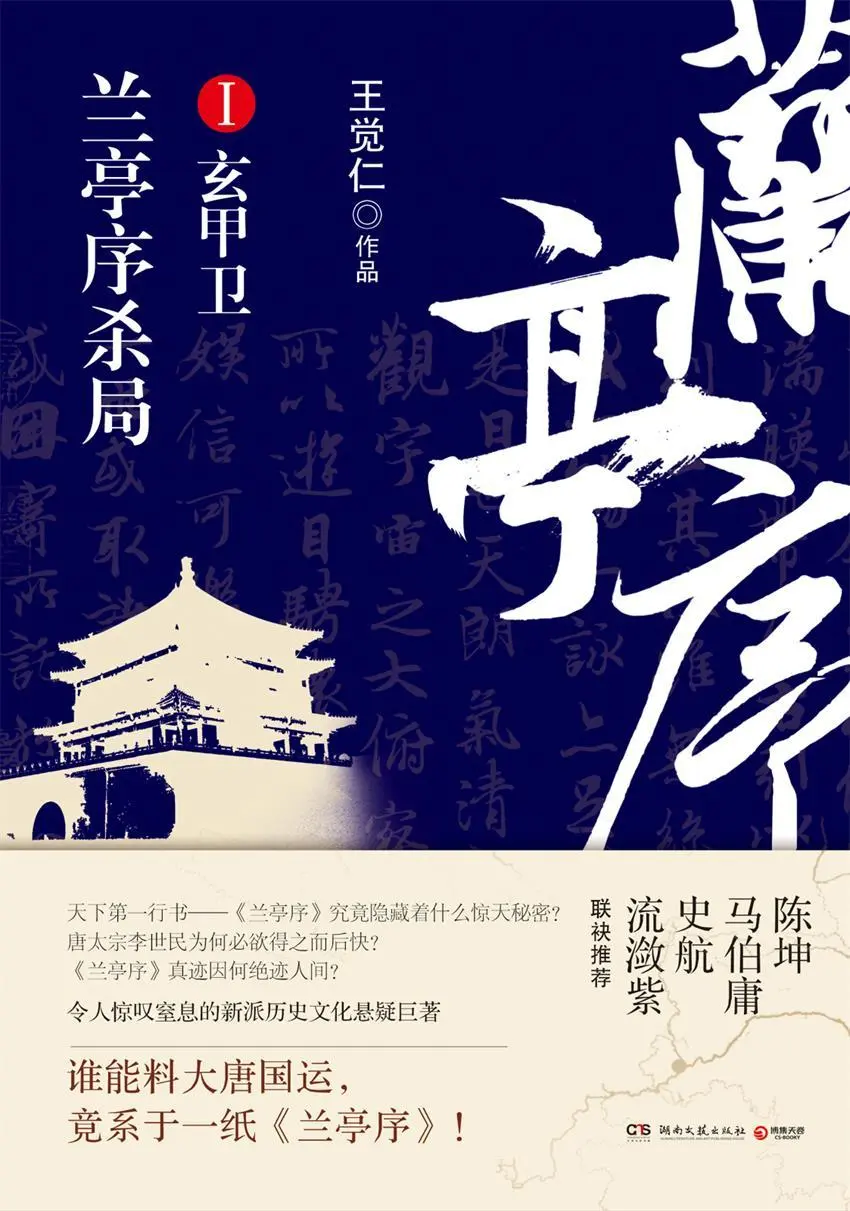 兰亭序杀局.第一册 - 王觉仁 1 兰亭序杀局.第一册